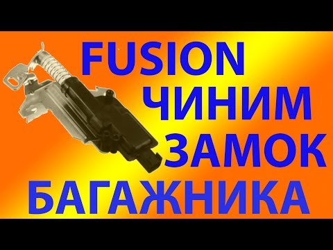 Ремонт замка багажника Форд Фьюжн Ford Fusion своими руками