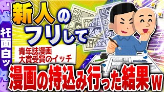 【ｷﾓ面白い2chスレ】３０代半ば漫画家が新人のふりして持込み行ってきた[ ゆっくり解説 ]