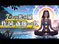 【斎藤一人】すべてをゆるします「七つの光の扉」：歌／ひとりさん：作詞♪