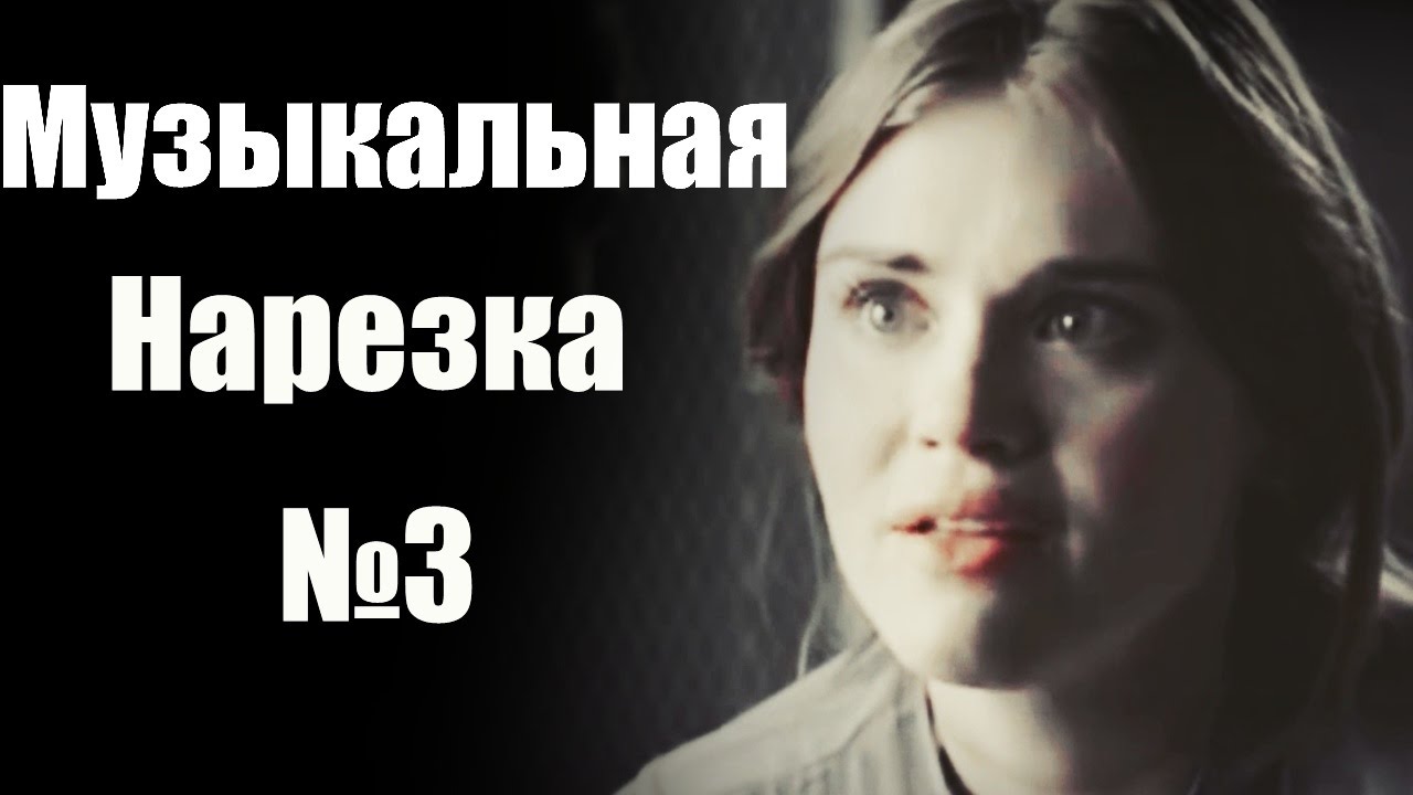 Teen Wolf ll Музыкальная нарезка 3