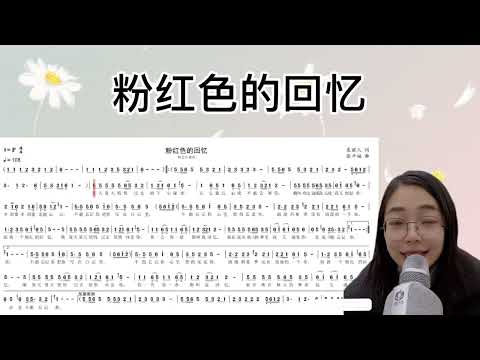 经典流行金曲《粉红色的回忆》简谱视唱及范唱，快来一起学习吧！