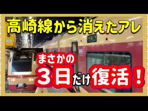 これは衝撃‼️】消えたはずの〇〇が、高崎線にまさかの限定復活しま