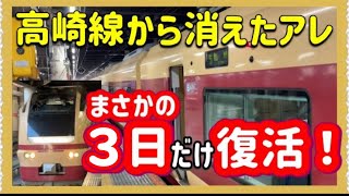 これは衝撃‼️】消えたはずの〇〇が、高崎線にまさかの限定復活しま