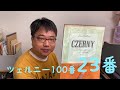 【ばいえるおじさんのツェルニーシリーズ】ツェルニー100番 23番