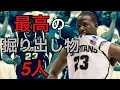現役最高の掘り出し物選手を5人紹介