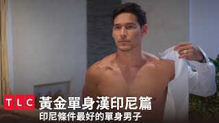 印尼崔始源？19個女生夢寐以求的單身男子，條件到底多好？｜黃金單身漢印尼篇｜TLC 旅遊生活頻道