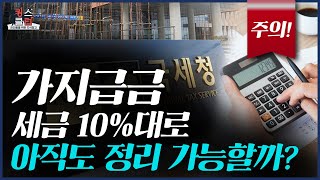 가지급금 30억 정리, 세금10%로 가능할까?(가지급금 해결, 대표이사 가지급금 가수금,미처분이익잉여금 처분 방법 및 이익잉여금 활용 방안)