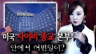톰 크루즈가 믿는 사이비종교 사이언톨로지, 숨겨왔던 비밀들.. | 토요미스테리 | 디바제시카