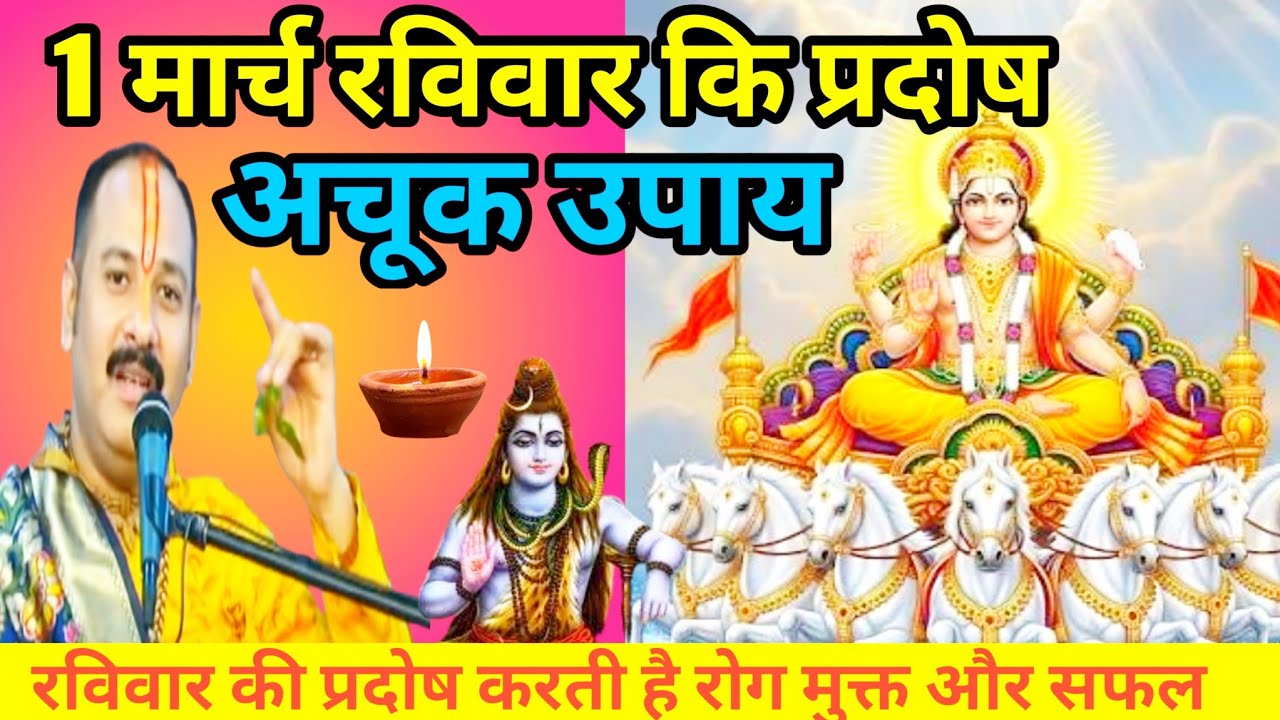 1 मार्च फाल्गुन रविवार की प्रदोष व्रत के उपाय । रवि प्रदोष कि उपाय। प्रदोष व्रत की उपाय । #upay 
