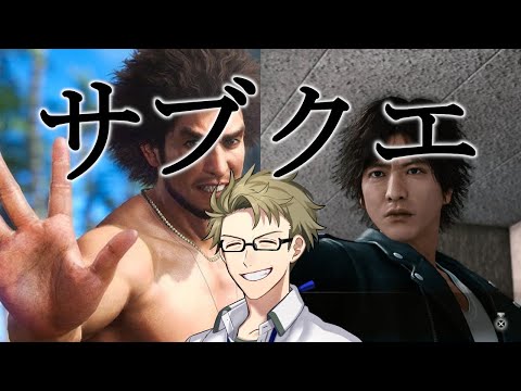 クリア済み如くシリーズサブクエ埋め / ジャッジアイズ編01 ※ネタバレ注意【実況】