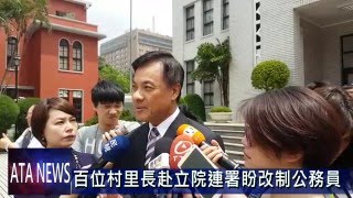 百位村里長赴立院 連署盼改制公務員