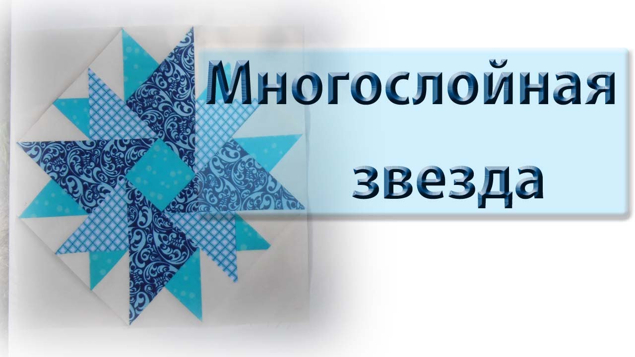 Блок "Многослойная звезда".