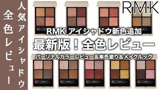 【RMK Eyeshadow】 New Shades Added to the Synchromatic Eyeshadow Palette! A Thorough Review of All ... screenshot 1
