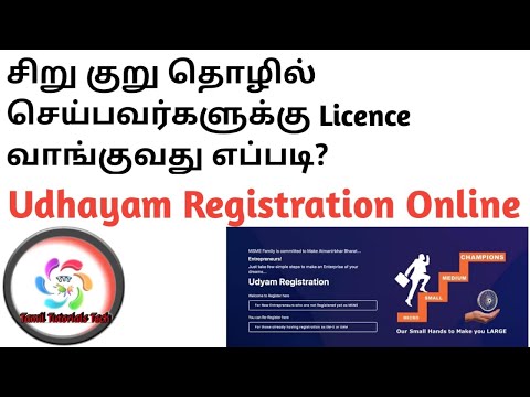 Udyam Registration Online Tamil | Udyog Aadhar| MSME| How to Apply Udyam Registraion Online?
