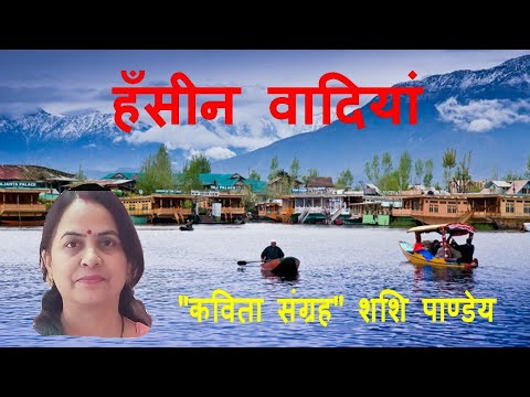 धरती का स्वर्ग |हमारी हसीन वादियां | kavita- Shashi Pandey