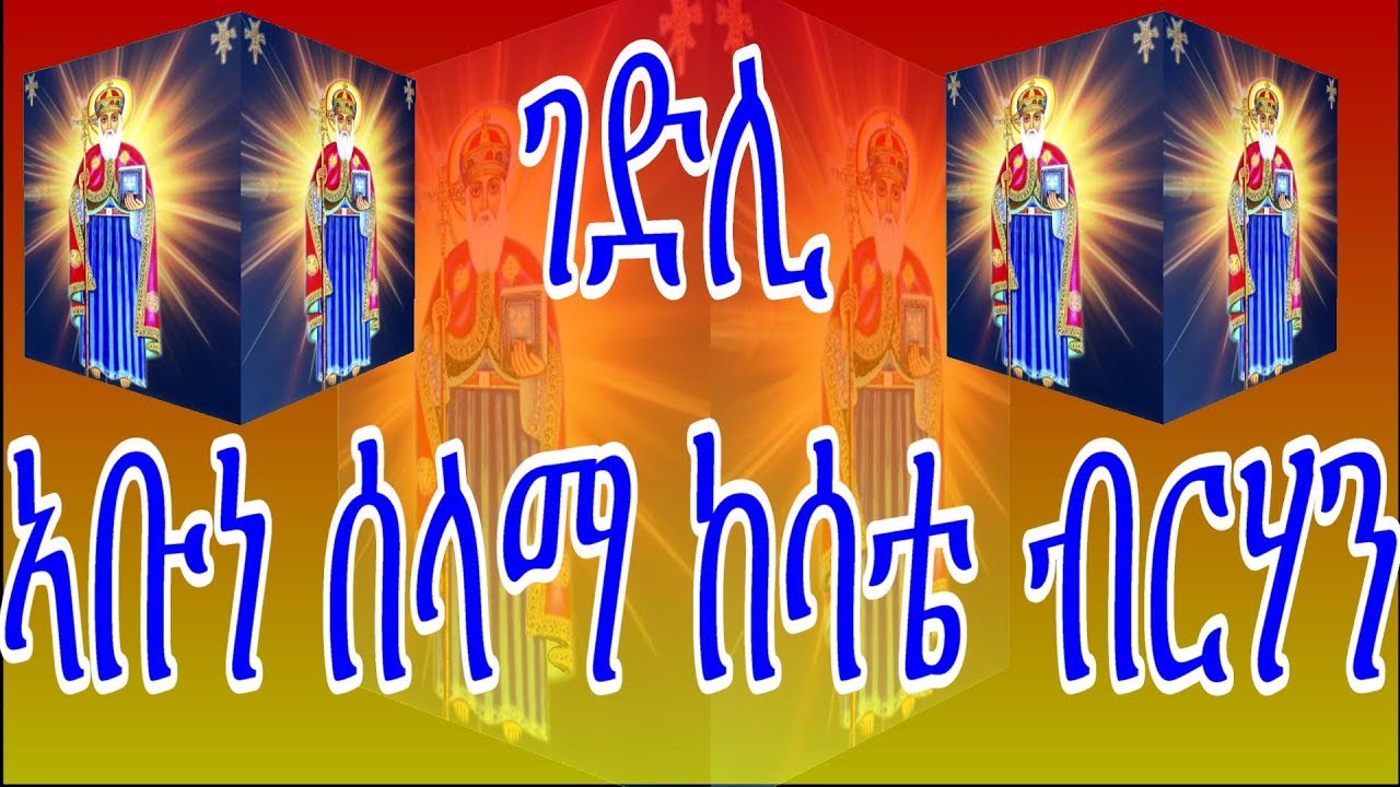 ገድሊ ኣቡነ ሰላማ ከሳቴ ብርሃን eritrean orthodox tewahdo church 2019