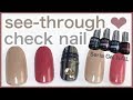 チェック柄シースルーネイル/see-through nail【Seria Gel NAiL】