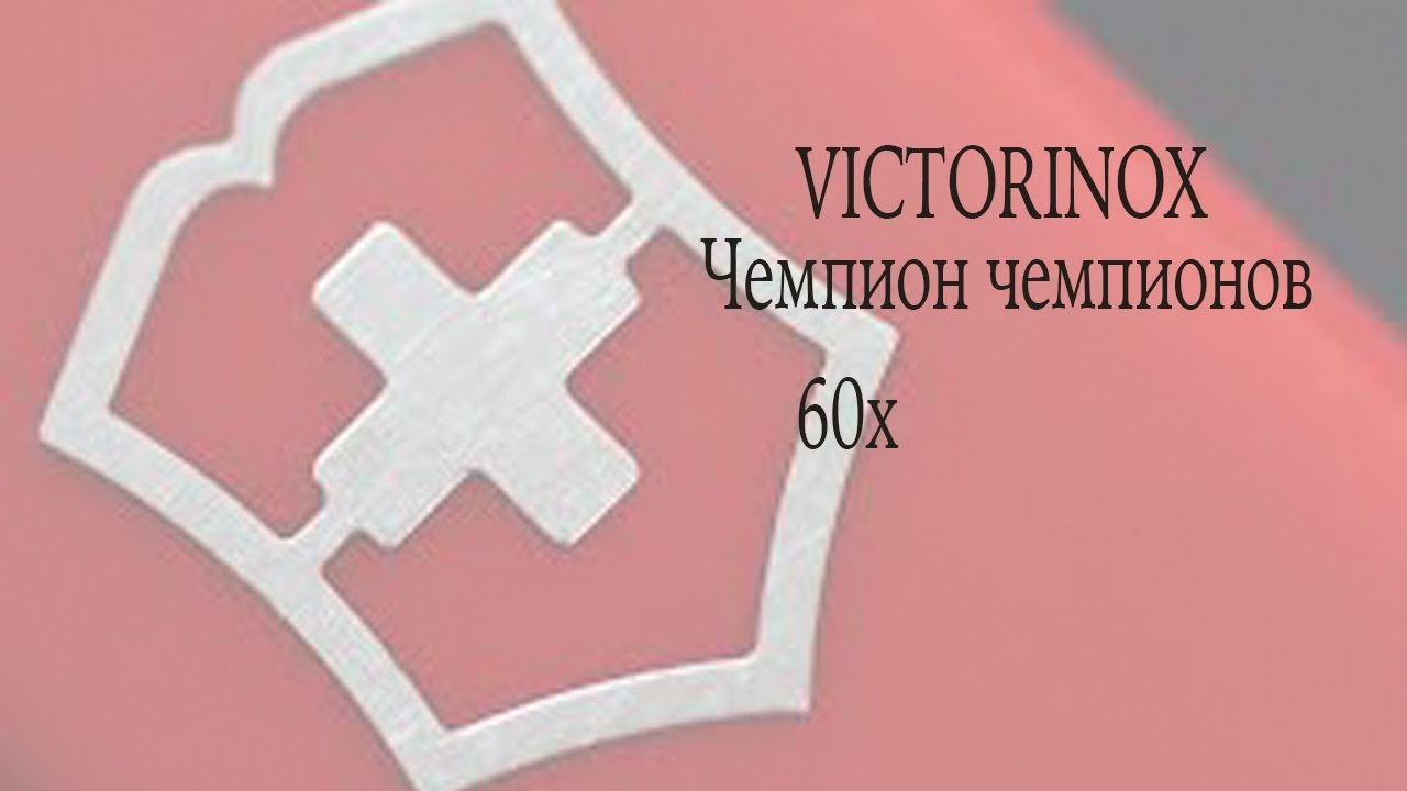 Victorinox  Чемпион 60х