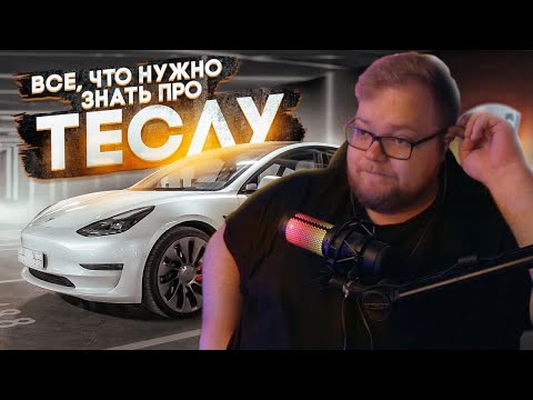 T2X2 СМОТРИТ : ЧТО НЕ ТАК С ТЕСЛОЙ И ДРУГИМИ ЭЛЕКТРОКАРАМИ?