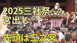 2025三社祭 宮出し 先頭は三之宮 浅草神社 2025.5.18 - YouTube