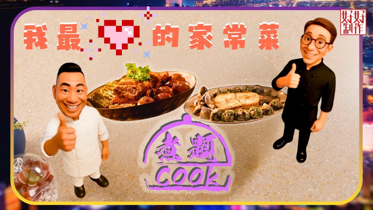 煮題COOK EP49｜我最愛的家常菜｜Ricky👨🏻‍🍳鯪魚交響曲｜Jacky👨🏻‍🍳涼瓜雞蛋燜腩肉｜大廚教煮家常菜｜星期一至五晚8:30｜好好制作｜HOY TV