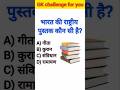 Bharat ki asli National Book? 🇮🇳📚 #Shorts #India #GK #Constitution #Viral #Facts #books #exam #trend