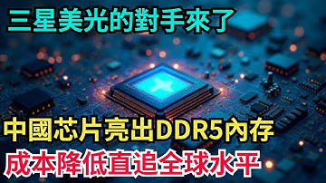 三星美光的對手來了！中國晶片亮出 DDR5 記憶體，成本降低直追全球水準！【工程科技說】#科技 #中国制造