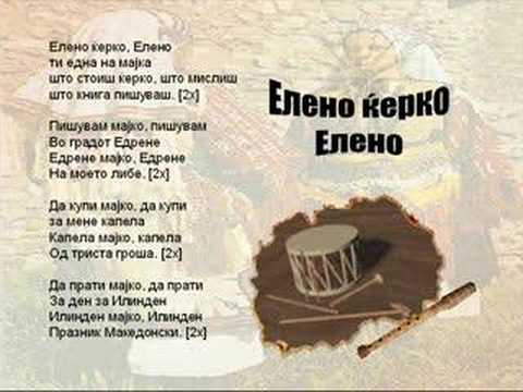 Eleno Kerko Eleno - Macedonian Song