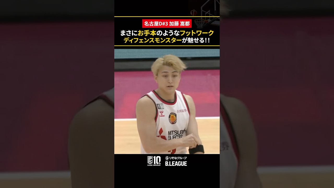 加藤嵩都 のディフェンスフットワークがすごすぎる? #名古屋 