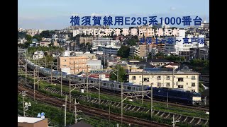 2020年9月30日 配9645レ EF64-1031①端前+E235系1000番台 (F-03編成) 保土ヶ谷~東戸塚