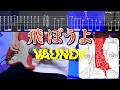 【TABS】【エモさ爆発】飛ぼうよ / Vaundy ギターカバー Guitar Cover【黄泉のツガイ】【弾いてみた】