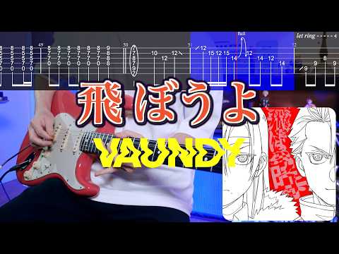 【TABS】【エモさ爆発】飛ぼうよ / Vaundy  ギターカバー Guitar Cover【黄泉のツガイ】【弾いてみた】