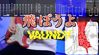 【TABS】【エモさ爆発】飛ぼうよ / Vaundy  ギターカバー Guitar Cover【黄泉のツガイ】【弾いてみた】