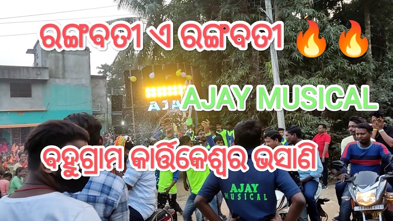 Rangabati E Rangabati 🔥🔥llAjay Musical At ବହୁଗ୍ରାମ କାର୍ତ୍ତିକେଶ୍ୱର ଭସାଣି #LITUNCREATION#AJAYBAND