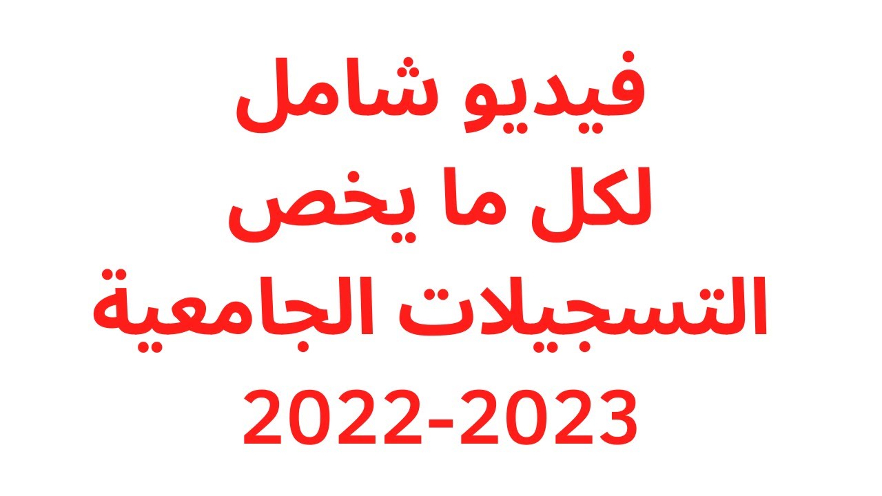 (كل ما يخص التسجيلات الجامعية لحاملي شهادة بكالوريا 2022  (الرزنامة...المنحة...الإيواء... النقل