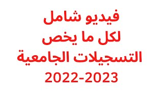 (كل ما يخص التسجيلات الجامعية لحاملي شهادة بكالوريا 2022  (الرزنامة...المنحة...الإيواء... النقل