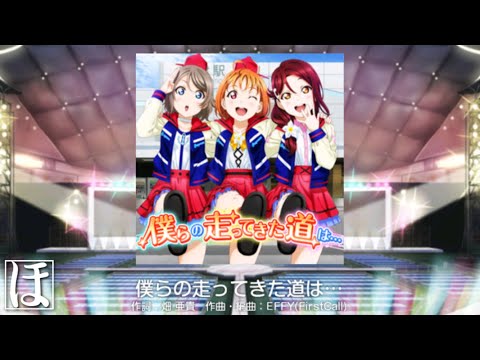 【スクフェス】僕らの走ってきた道は・・・ EXやってみた！【初見・手元・判定強化無しFC】