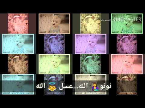 أغانى سبوع أناشيد سبوع إسلامية بدون موسيقى عسل نونو عسل نونو زى العسل