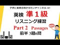 英検準1級 リスニングPart2 前半練習