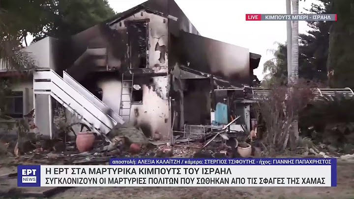Η ΕΡΤ στα μαρτυρικά κιμπούτς του Ισραήλ: Συγκλονίζουν οι μαρτυρίες πολιτών που σώθηκαν |11/10/2023