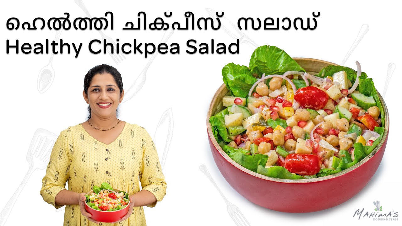 Healthy Chickpea Salad | ഹെൽത്തി ചിക്പീസ്  സലാഡ്