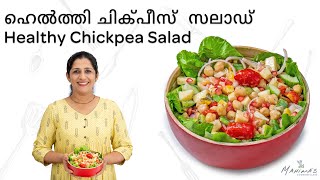 Healthy Chickpea Salad | ഹെൽത്തി ചിക്പീസ്  സലാഡ്