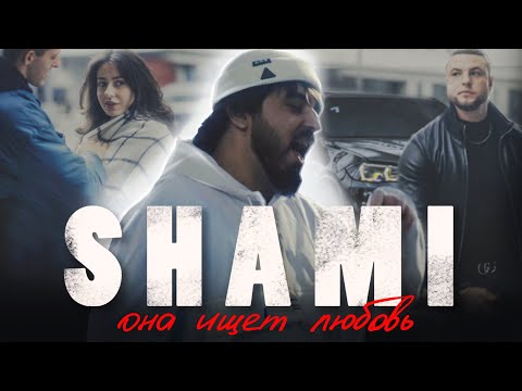 SHAMI - Она ищет любовь (Премьера клипа, 2022)