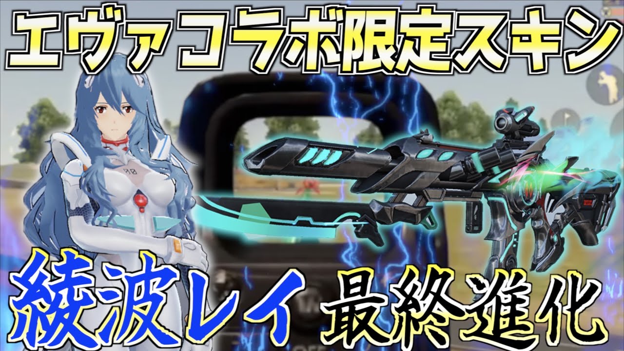 荒野行動】エヴァコラボ限定綾波レイのスキンの最終進化がカッコ良すぎ 
