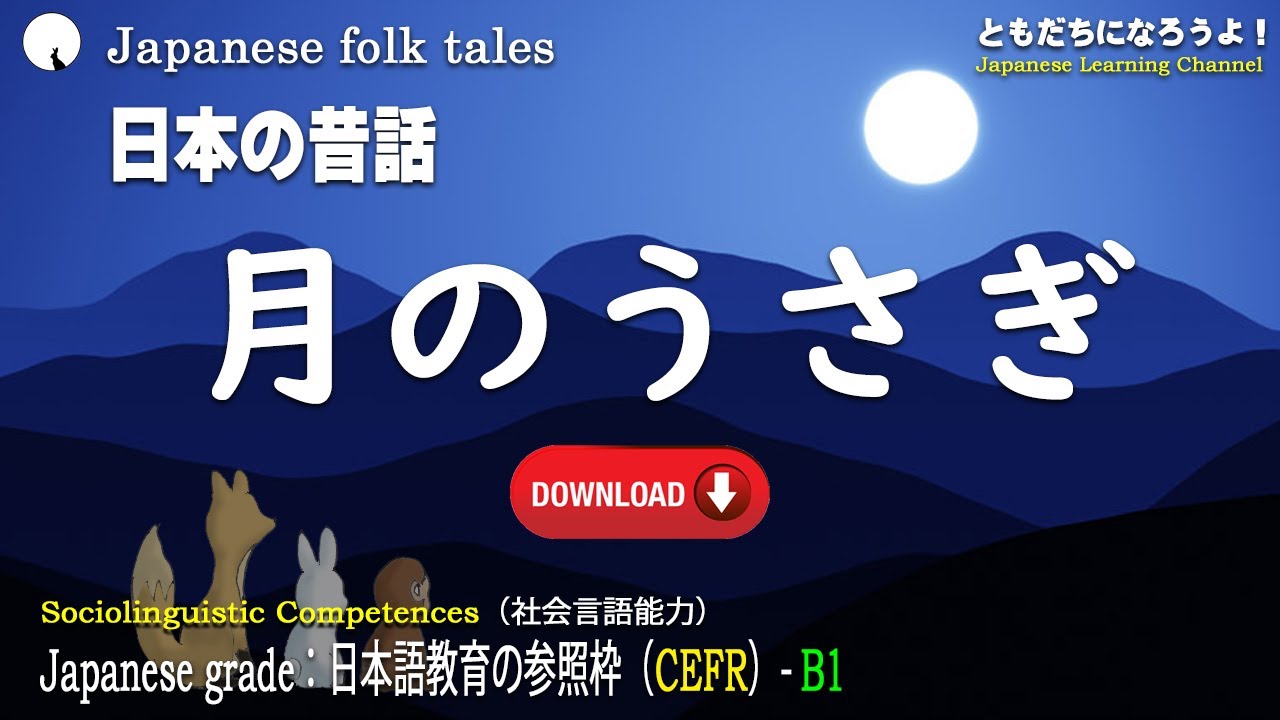[Японская народная сказка] Кролик на Луне ~ Почему кролик живет на Луне?