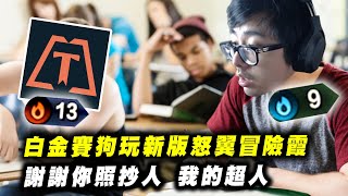 【DinTer】白金賽狗玩新版怒翼冒險霞!謝謝你照抄人!我的超人!參考心得絕不是照抄~這角色怎麼辦到的啊? | 聯盟戰棋 | Teamfight Tactics