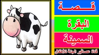 قصة البقرة السمينة للأطفال   The story of the fat cow for children