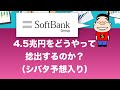 ソフトバンクグループは4.5兆円をどのように捻出するのか？（シバタ予想入り）（2020年3月25日）