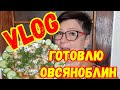 ГОТОВЛЮ ОВСЯНОБЛИН