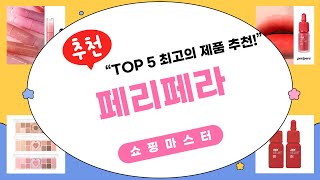 페리페라 제품 리뷰와 사용 후기 공개!